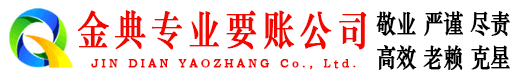 平江金典要账公司